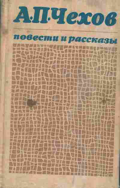 Книга Чехов А.П. Повести и рассказы, 11-7425, Баград.рф